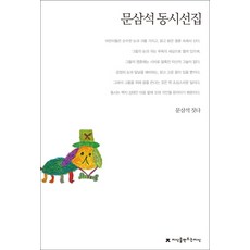 문삼석 동시선집, 지식을만드는지식, 상세내용 참조