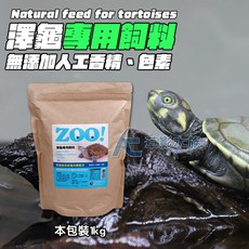 【AC草影】Zoo LD 澤龜專用飼料 成龜飼料 (1kg), 1個