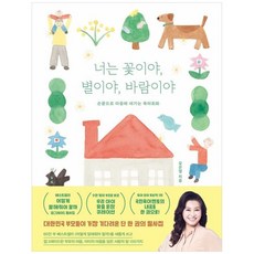 책광장모두북 너는 꽃이야 별이야 바람이야 손끝으로 마음에 새기는 육아회화, 김영사, 9791173324888