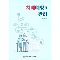 치매예방과 관리, 한국실버교육협회, 윤소영 저