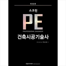 마법스크린 PE 건축시공기술사 +미니수첩제공, 한솔아카데미