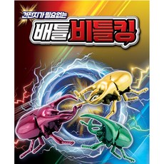 배틀비틀킹 태엽 곤충 비틀킹 장수풍뎅이 장난감 유치원 어린이, 1통(18개), 1개