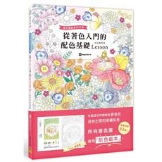 從著色入門的配色基礎Lesson奇幻童話色彩之旅 藝術設計 繪畫 禪繞 曼陀羅
