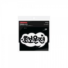 [아트사인] 차량알림스티커 초보운전(흰색) 0018/ 175x102mm/ 초보운전스티커, 1개