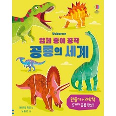 입체 종이 공작 공룡의 세계 양장, 어스본코리아