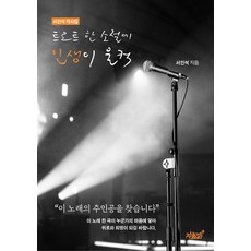 트로트 한 소절에 인생이 울컥:이 노래의 주인공을 찾습니다, 트로트 한 소절에 인생이 울컥, 서인석(저), 지식과감성, 서인석 저
