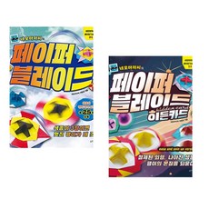 (이원표) 네모아저씨의 페이퍼 블레이드 + (이원표) 네모아저씨의 페이퍼 블레이드 - 히든카드 (전2권)