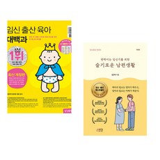 (삼성출판사) 임신 출산 육아 대백과 최신개정판 + (김진태) 반짝이는 임신기를 위한 슬기로운 남편생활 (전2권)