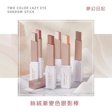 夢幻日記 絲絨漸變色眼影棒 雙色懶人眼影 多款顏色任選, 1個, 棕咖啡#02