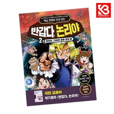 학습 만화로 다시 읽는 반갑다 논리야 2 책 + 책갈피 [KHBOOKS]