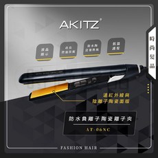 AKITZ 負離子陶瓷離子夾 AT-06NC 直捲兩用造型器