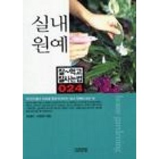 실내원예(잘먹고 잘사는 법 24)