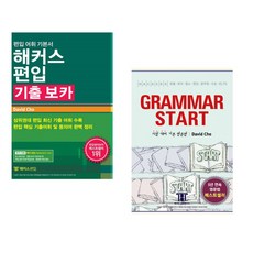 (David Cho) 해커스편입 기출 보카 + (데이비드 조) Hackers Grammar Start 해커스 그래머 스타트 (전2권)
