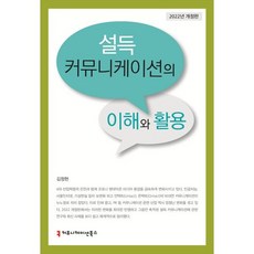 설득 커뮤니케이션의 이해와 활용(2022), 김정현 저, 커뮤니케이션북스