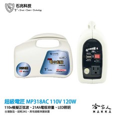 超級電匠 MP318AC 110V 行動電源供應器 10Ah 120W 台灣製造 交流電 家用電 露營 USB, 1個
