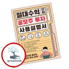 절대수익 전략 공모주 투자 사용설명서, 원앤원북스, 이재준