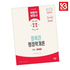 2026 박문각 행정사 1차 최욱진 행정학개론 문제집 + 책갈피 [KHBOOKS]