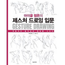 마이클 햄튼의 제스처 드로잉 입문:역동적인 움직임과 형태를 그리다, 마이클 햄튼의 제스처 드로잉 입문, 마이클 햄튼(저) / 이상미(역), 한스미디어, 마이클 햄튼 저/이상미 역