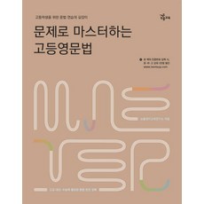 문제로 마스터하는 고등영문법, NE능률, 영어영역