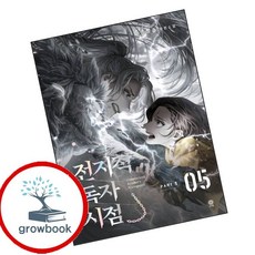 전지적 독자 시점 PART 1 - 05 (GROW BOOK 그로우북) 최신판 대표도서