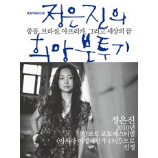 정은진의 희망분투기:중도오 브라질 아프리카 그리고 세상의 끝, 홍시, 정은진 저