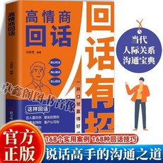 椰子圖書 高情商迴話有招 口才技巧高情商聊天術職場社交, 【新書首發】高情商回話有招