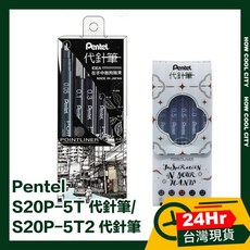 Pentel S20P-5T / S20P-5T2 代針筆 24小時出貨 美術繪圖 漫畫筆, 1個