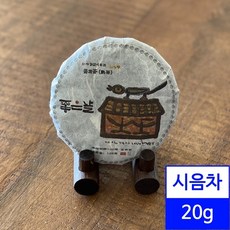 시음용 보이차 20g / 아낌없이주는차나무 2019년 좋은날 숙차 시음차, 1개, 1개, 1개입