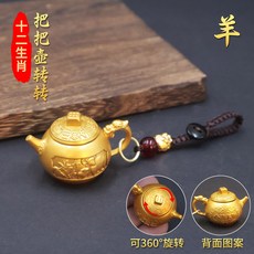 黃銅迷你茶壺 轉轉手把 龍鳳雕刻 工藝品 把玩小物 禮品 居家裝飾 桌上擺飾+【沙金色】把把壺轉轉生肖羊+貔貅繩
