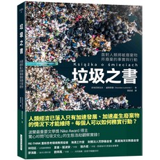 五車商城 垃圾之書：面對人類將被廢棄物所廢棄的事實與行動