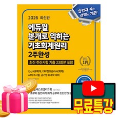 에듀윌 2026 무료특강 분개로 익히는 기초회계원리 2주완성