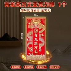 無品牌 牆貼 解決房屋左低右高 白虎抬頭門貼, 泰山師傅加福 專壓白虎位,化解 鄰傢樓比自傢樓高 *1貼