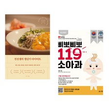 (인기도서) (전미란) 전선생의 갱년기 다이어트 + (하정훈) 삐뽀삐뽀 119 소아과 (전2권)
