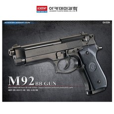 아카데미 M92F BB GUN BB탄총 17212 에어건 장난감총 총장난감 완구 장난감+커머스연구소Shop
