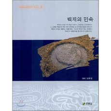 백제의 민속, 주류성, 송화섭 저