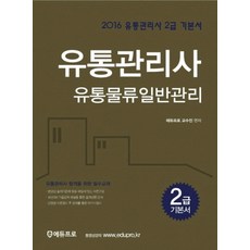 유통물류일반관리(유통관리사 2급) 기본서(2016), 에듀프로