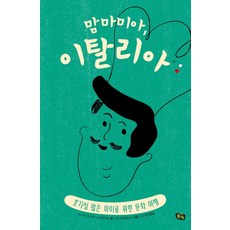 맘마미아 이탈리아:호기심 많은 아이를 위한 문화 여행, 풀빛, 없음null