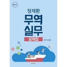 2022 무역실무 요약집, 고시나라