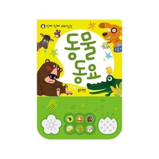 진짜 진짜 재미있는 동물 동요, 블루래빗, 상세내용 참조