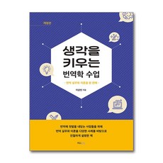 생각을 키우는 번역학 수업 / 한국외국어대학교출판부 지식출판원