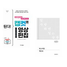 (지민이) 된다! 캡컷 영상 편집 + (백온유) 연고자들 (전2권)