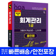 회계관리 1급 교재 책 핵심이론+적중문제+기출문제해설 전과목 한권으로끝내기 hoa 시대고시기획 김경태 2026