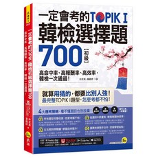 一定會考的TOPIK I韓檢初級選擇題700 附Youtor App VRP虛擬點讀筆