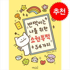 반짝이는 나를 위한 소원 부적 54가지 + 쁘띠수첩 증정, 초록비책공방, 박미선