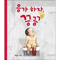 응가 하자 끙끙 - 아기 유아 나비잠 그림책 (양장), 응가 하자 끙끙 아기 유아 그림책