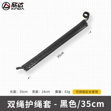 欣達 雙繩護繩套 戶外登山攀巖防磨耐磨繩索保護套, 黑色-35cm(可拼接延長), 黑色