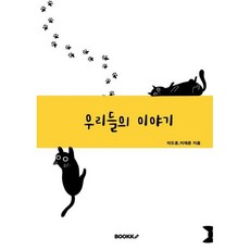 우리들의 이야기, 이도훈,이재준 저, BOOKK(부크크)
