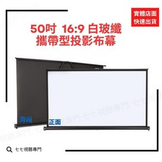 50吋 16:9 / 40吋 16:9 投影機布幕 地拉幕 攜帶型 桌上型 適用露營商務家用, 50吋 16:9 蓆白地拉布幕