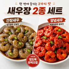 깐새우장 순살 간장 양념 새우장 반반 특별 기획 세트 밥도둑, 1세트, 800g