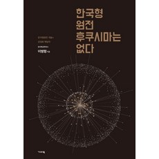 한국형원전 후쿠시마는 없다:, 기파랑, 이병령 저